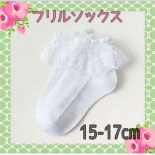 女の子 白フリル靴下❣️15-17cm 発表会 子供 即購入OK