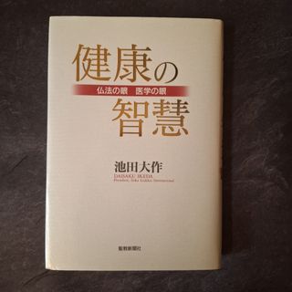 【超美品！】健康の智慧/仏法の眼 医学の眼 池田大作 聖教新聞社