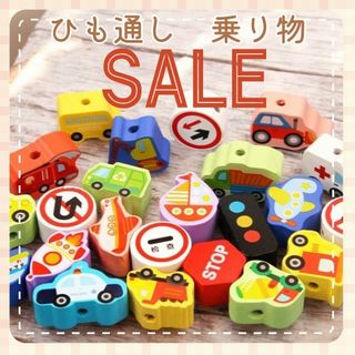 【7/31まで¥1000→¥900】ひも通し　乗り物　保育教材　指先遊び　保育園