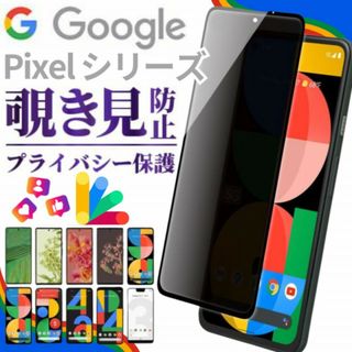 pixel 8A グーグルピクセル8A 覗き見防止 ガラスフィルム 保護A