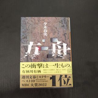 方舟　夕木春央　ミステリー小説　どんでん返し