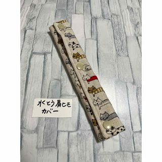 水筒肩紐カバーネコ