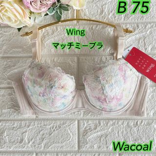 ワコール(Wacoal)のWacoal ウイング マッチミーブラB75❣️ ピンク色✿·͜·KB2002☆。(ブラ)