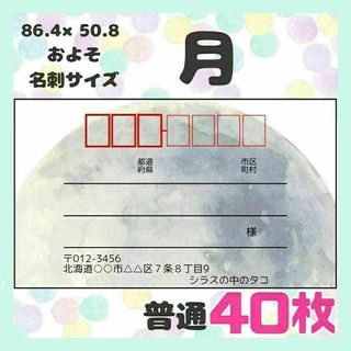 【月】宛名シール　差出人シール　普通サイズ　40枚　シンプル　風景