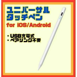 タッチペン　スタイラスペン　充電式　iPad iOS Android