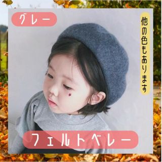 キッズ フェルト ベレー帽 グレー 子供服 ナチュラル キッズコーデ 韓国