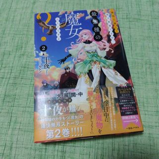 敵国に嫁いで孤立無援ですが、どうやら私は最強種の魔女らしいですよ？　２