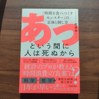 あっという間に人は死ぬから　「時間を食べつくすモンスター」の正体と倒し方