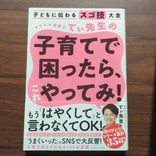 カリスマ保育士てぃ先生の子育てで困ったら、これやってみ！