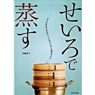 せいろで蒸す /河出書房新社/岩崎啓子（大型本）