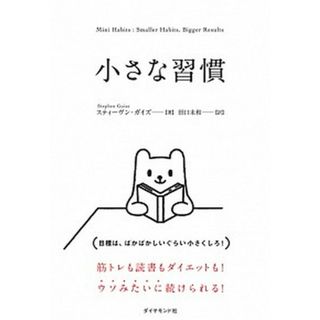 小さな習慣 /ダイヤモンド社/スティーヴン・ガイズ（単行本（ソフトカバー））