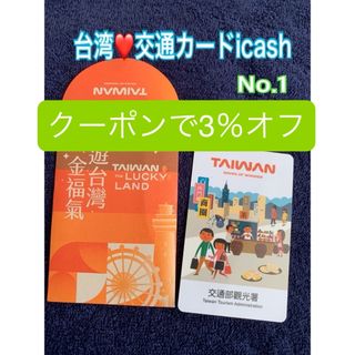 ❤️台湾★交通カード①★icash❤️プロフ必読