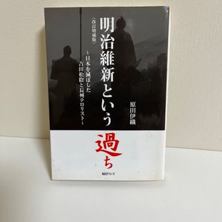 明治維新という過ち