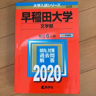早稲田大学（文学部）