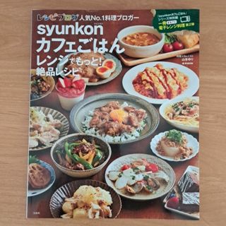 ｓｙｕｎｋｏｎカフェごはんレンジでもっと！絶品レシピ