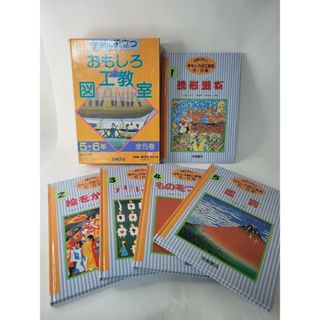 5・6年 おもしろ図工教室 全5巻セット（岩崎書店）初版／ケース付き