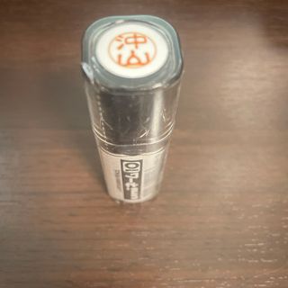 三菱uni10 沖山　ネーム印　未開封新品