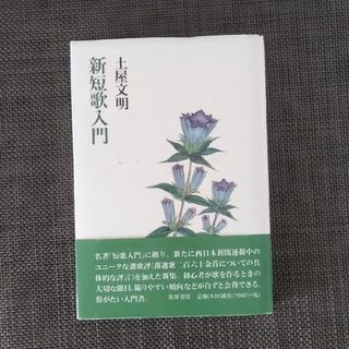 新　短歌入門
