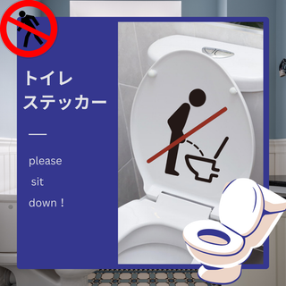 854 トイレステッカー　立ちション禁止　メッセージ　ウォールステッカー　座って(その他)