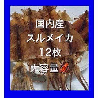 北海するめ12枚セット おつまみ　あたりめ　北海道近海するめいか　松前加工場謹製(魚介)