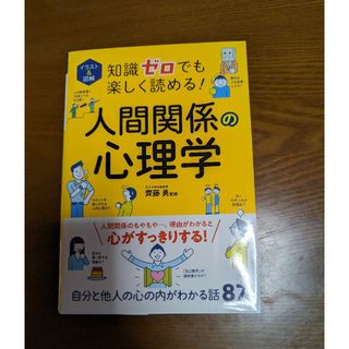 イラスト＆図解知識ゼロでも楽しく読める！人間関係の心理学