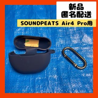 【即購入可】SOUNDPEATS Air4 プロ　ケース　カバー　イヤホン　保護(その他)