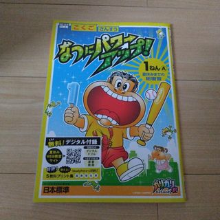 夏にパワーアップ1年