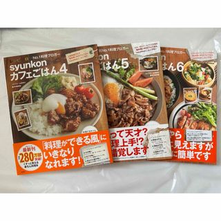 syunkonカフェご飯　4〜6 ☆山本ゆり