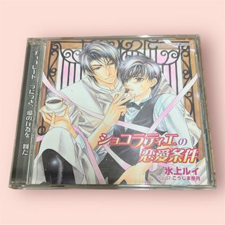 「ショコラティエの恋愛条件」杉山紀彰　森川智之　羽多野渉　ドラマCD