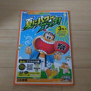 夏にパワーアップ3年