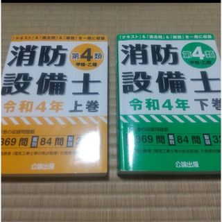 公論　消防設備士第4類　上、下巻