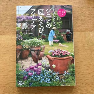 キヨミさんのシニアの庭あそびアイデア