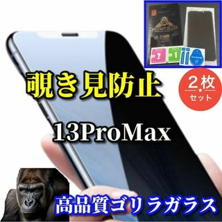 【プライバシー保護】iPhone13ProMax 高性能覗き見防止フィルム2枚