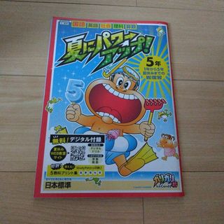 夏にパワーアップ5年