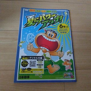 夏にパワーアップ6年
