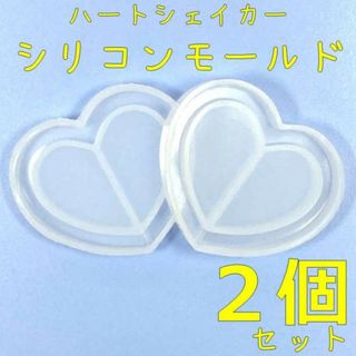 シリコンモールド【2個セット】＊韓国＊シャカシャカ＊ハートシェイカー型