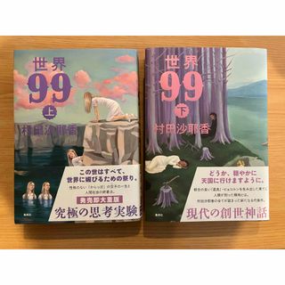 世界99 上下巻セット