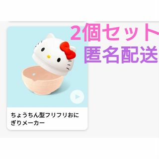 マクドナルド　ハッピー　ハローキティ　フリフリおにぎりメーカー　2個セット(キャラクターグッズ)