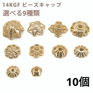 1469) 花 座金 透かし ビーズキャップ 装飾 パーツ k14gf　10個