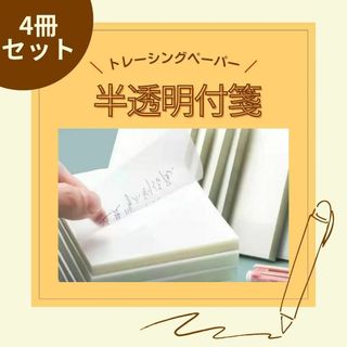 851 半透明　トレーシングペーパー　付箋　ふせん　4冊　医学　看護　勉強(ノート/メモ帳/ふせん)