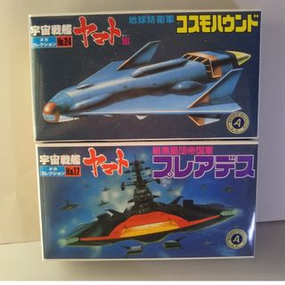 バンダイ(BANDAI)のバンダイ 宇宙戦艦ヤマト 旧メカコレ「コスモハウンド」「プレアデス」(模型/プラモデル)