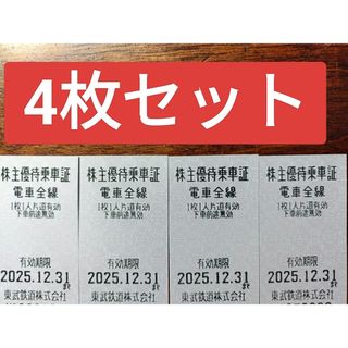 東武鉄道株主優待乗車証４枚セット 有効期限2025/12/31(鉄道乗車券)