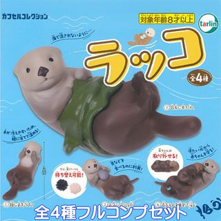ラッコ ターリン・インターナショナル 【全４種フルコンプセット】 ガチャガチャ(キャラクターグッズ)
