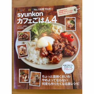 syunkonカフェごはん 4