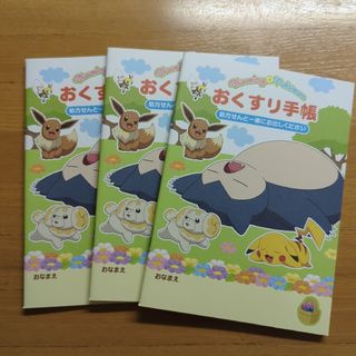 おくすり手帳　ポケットモンスター　3冊セット