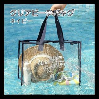 ネイビー ビーチバッグ クリアバッグ プールバッグ 透明 ビニールバッグ プール(トートバッグ)