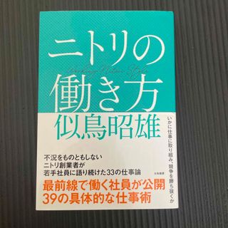ニトリの働き方(ビジネス/経済)