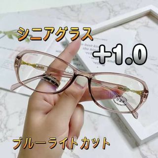 老眼鏡+1.0 ブルーライトカット　軽量　おしゃれ　メガネ