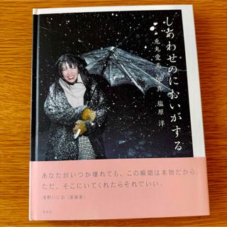 兎丸愛美 「しあわせのにおいがする」 写真集　初版(女性タレント)