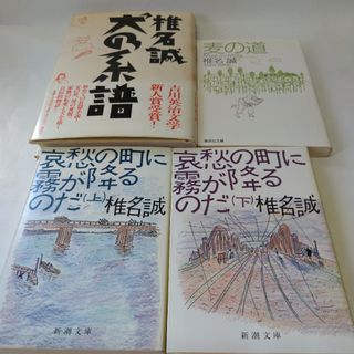椎名誠 自伝的小説 小学生～大学生近辺 4冊セット(文学/小説)